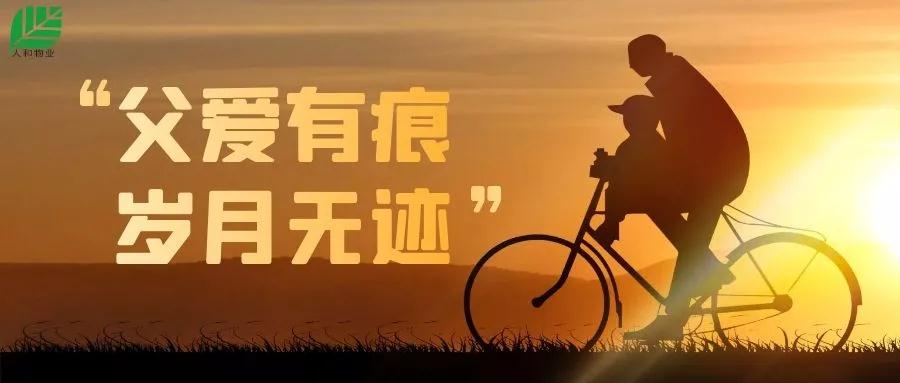 人和物业|父爱有痕 感恩父亲节