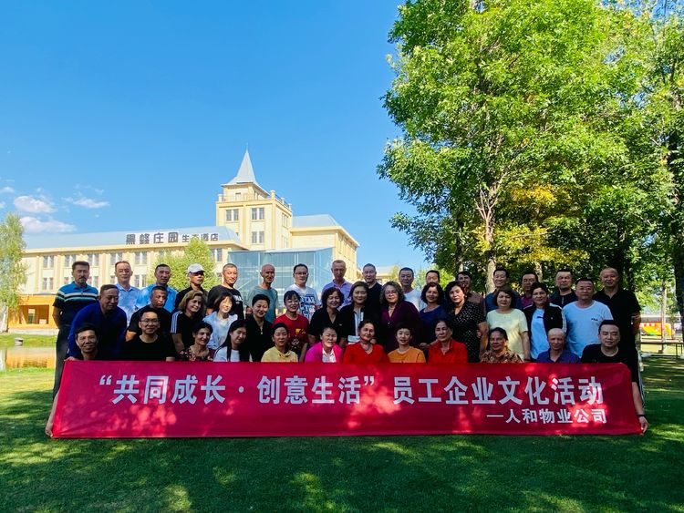 人和物业|2021年度员工企业文化活动