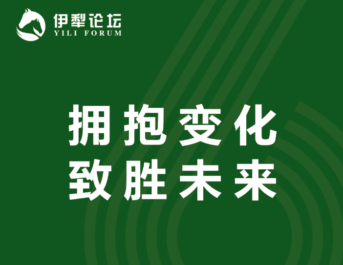 <b>2025第六届伊犁论坛——拥抱变化 致胜未来</b>